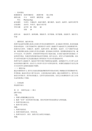 八年制药理学课程标准