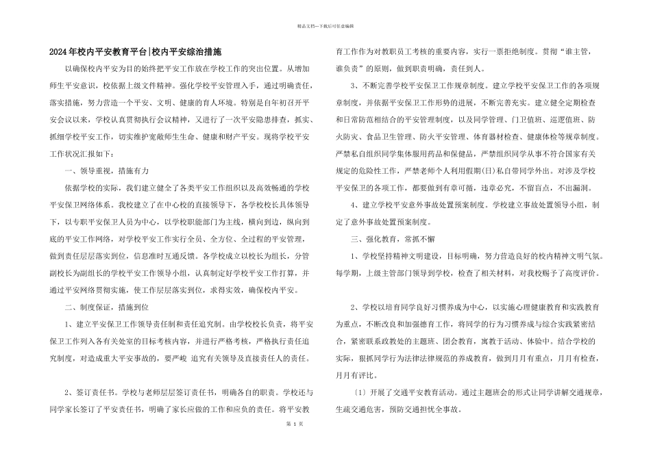 2024年校园安全教育平台_第1页