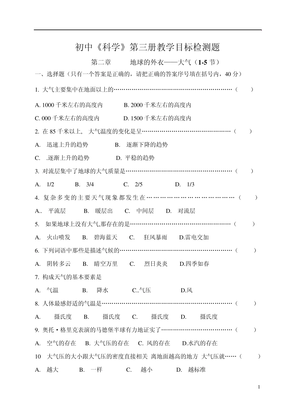 八年级(上)科学第二章检测_第1页
