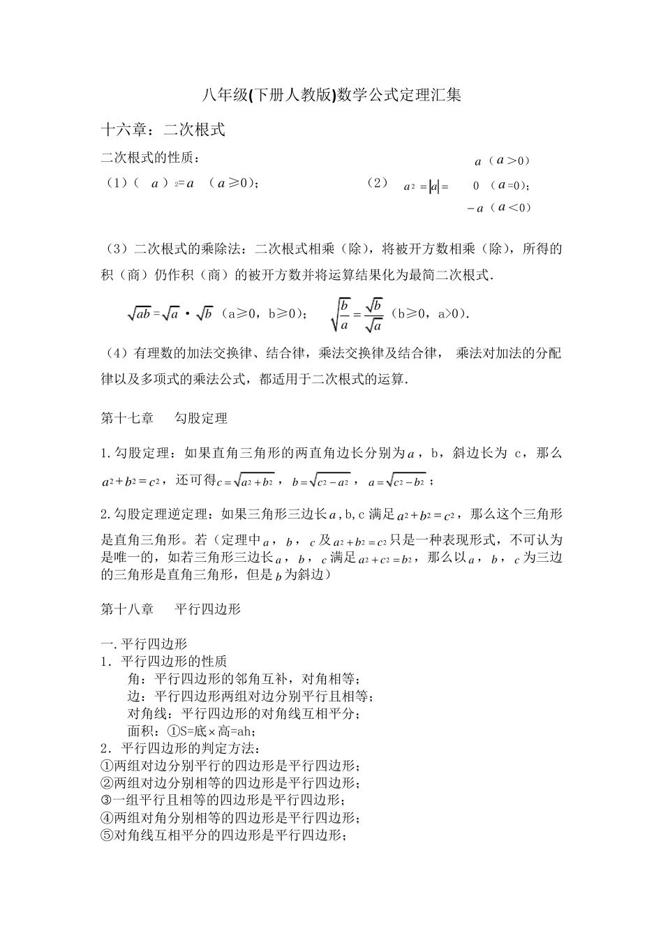 八年级(下册人教版)数学公式定理汇集_第1页