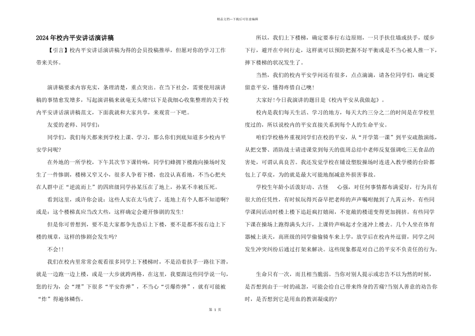 2024年校园平安讲话演讲稿_第1页