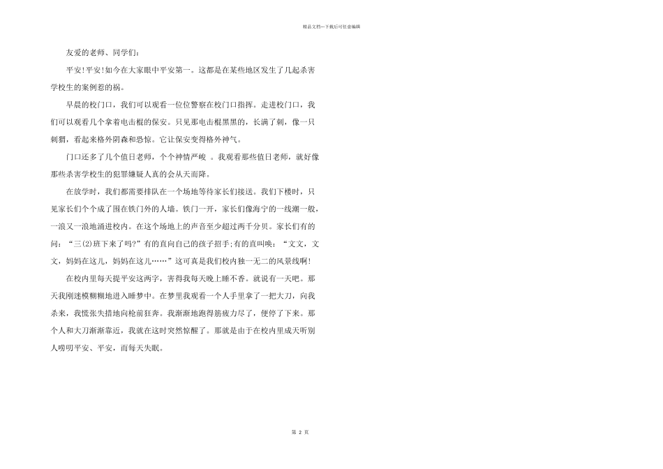 2024年校园平安讲话演讲稿_第2页