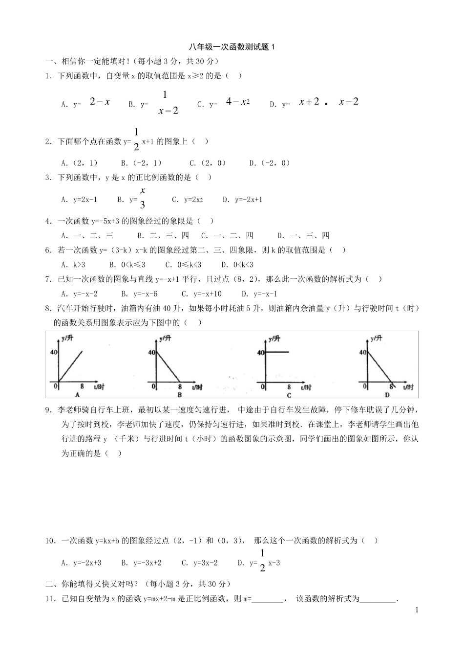八年级一次函数测试题3套_第1页