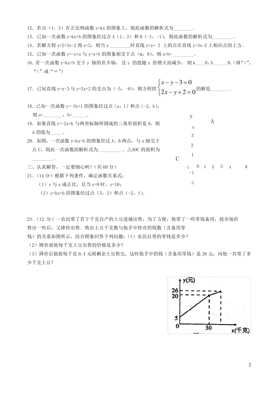 八年级一次函数测试题3套_第2页