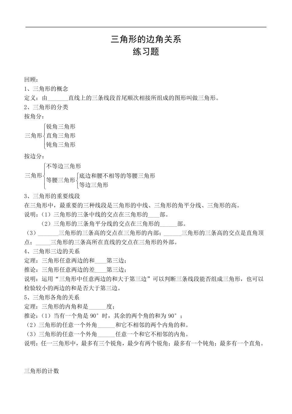 八年级三角形的边角关系练习题(含解析答案)_第1页