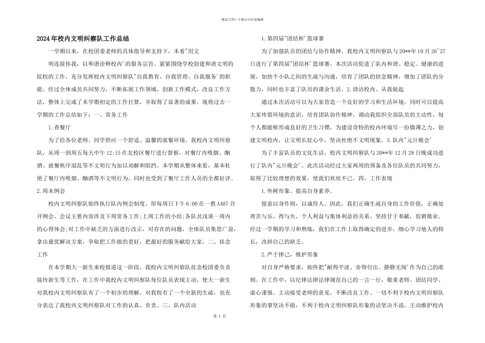 2024年校园文明纠察队工作总结_第1页