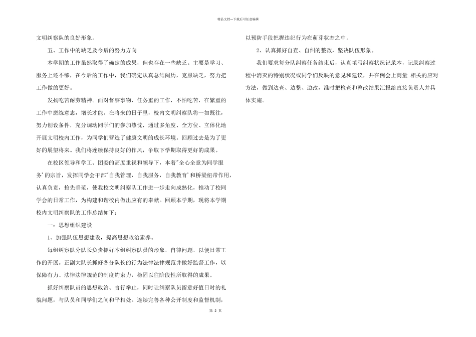 2024年校园文明纠察队工作总结_第2页