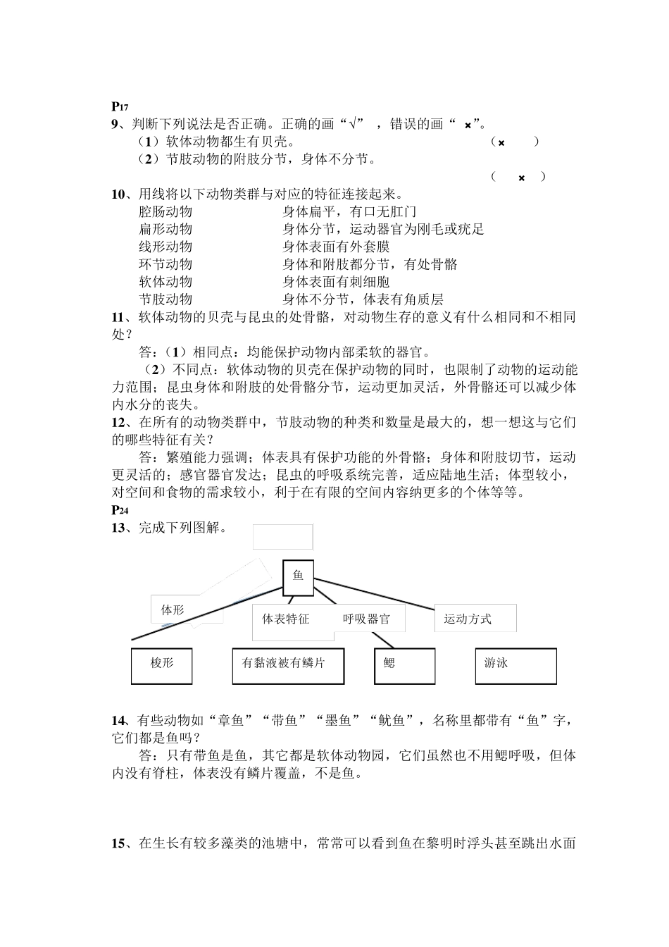 八年级上人教版初中生物教材课后习题练答案_第2页