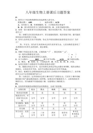 八年级上人教版初中生物教材课后习题练答案