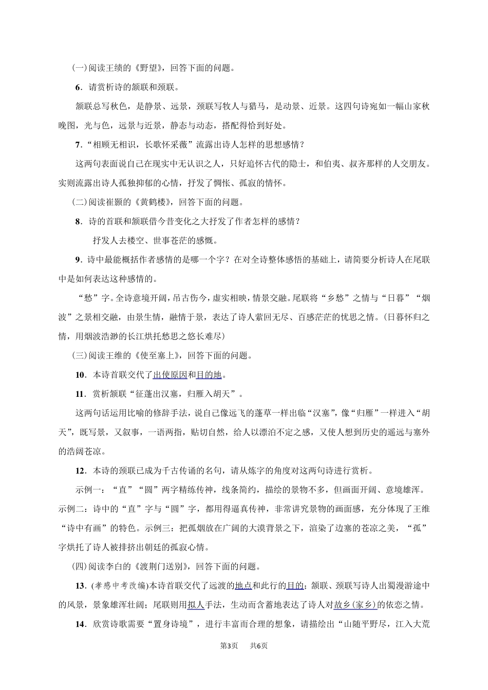 八年级上册(初二上学期)语文唐诗五首练习题_第3页