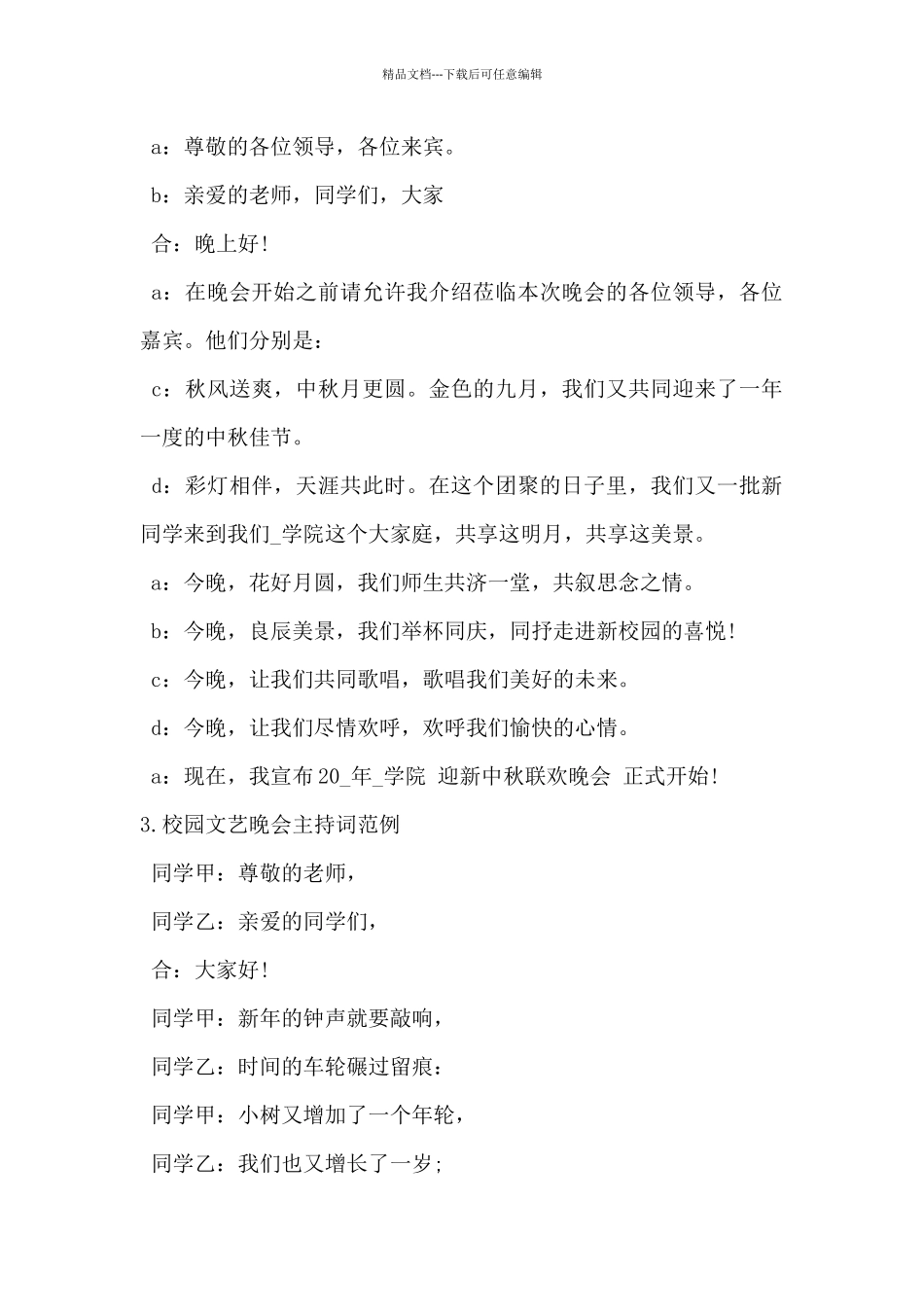 2024年校园文艺晚会主持词范例5篇_第2页