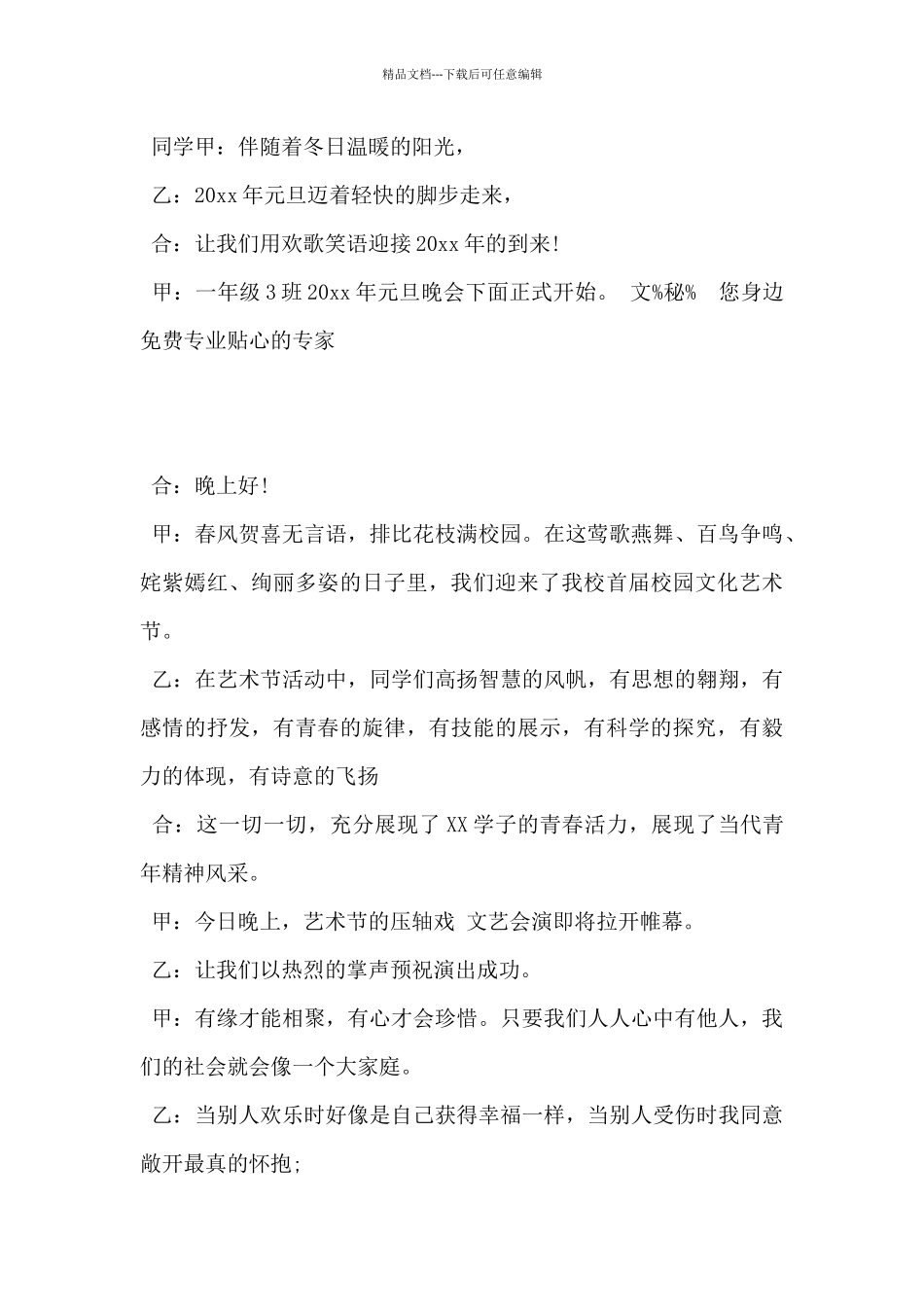 2024年校园文艺晚会主持词范例5篇_第3页