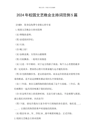 2024年校园文艺晚会主持词范例5篇