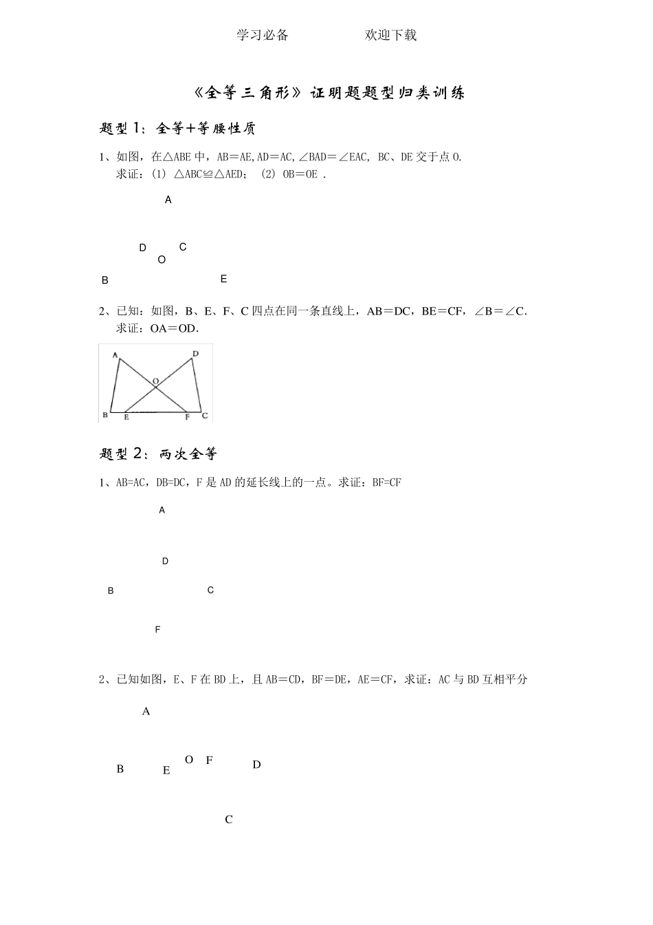 八年级上册——《全等三角形》证明题题型归类训练_第1页