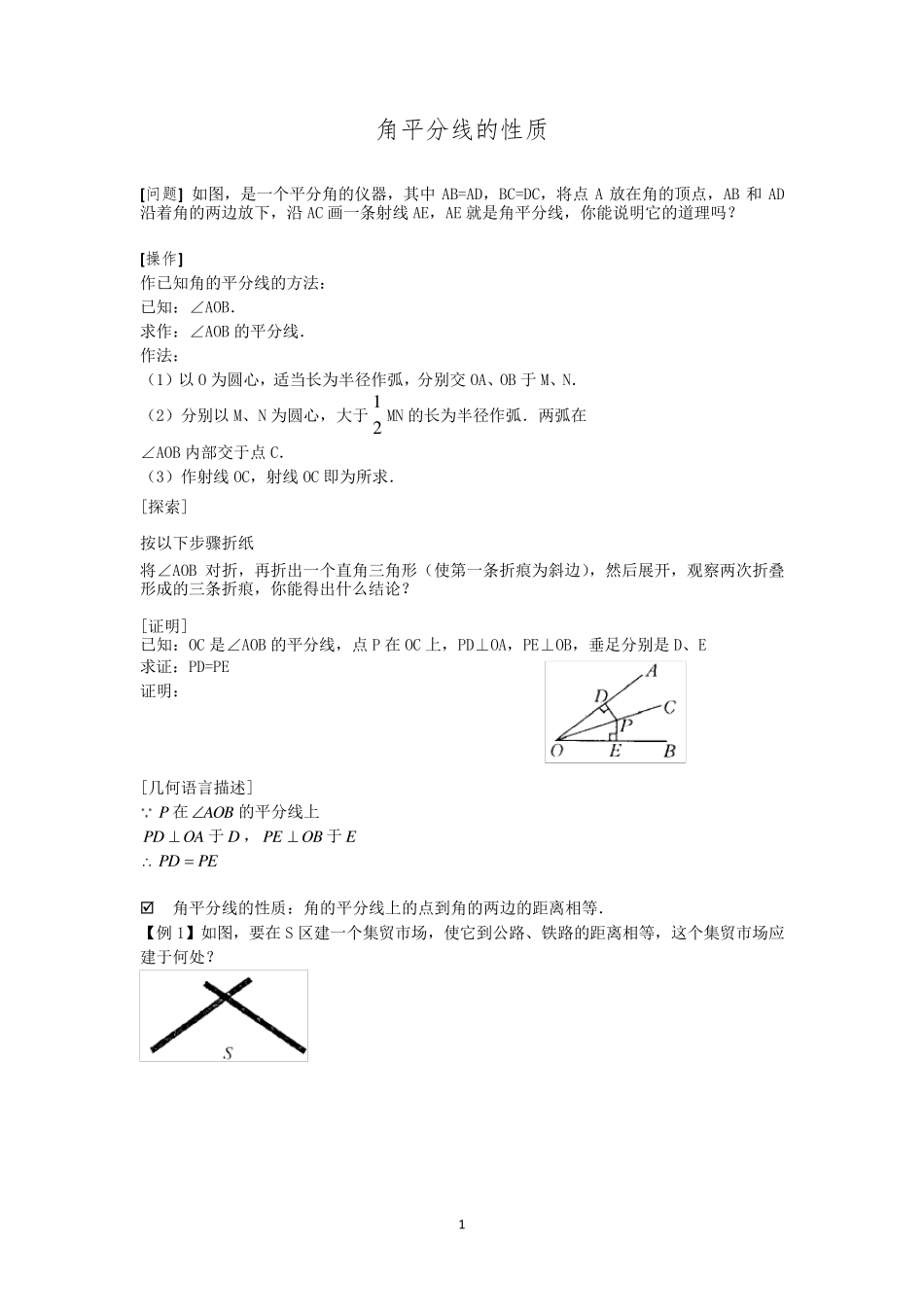 八年级上册——角平分线的性质和判定_第1页