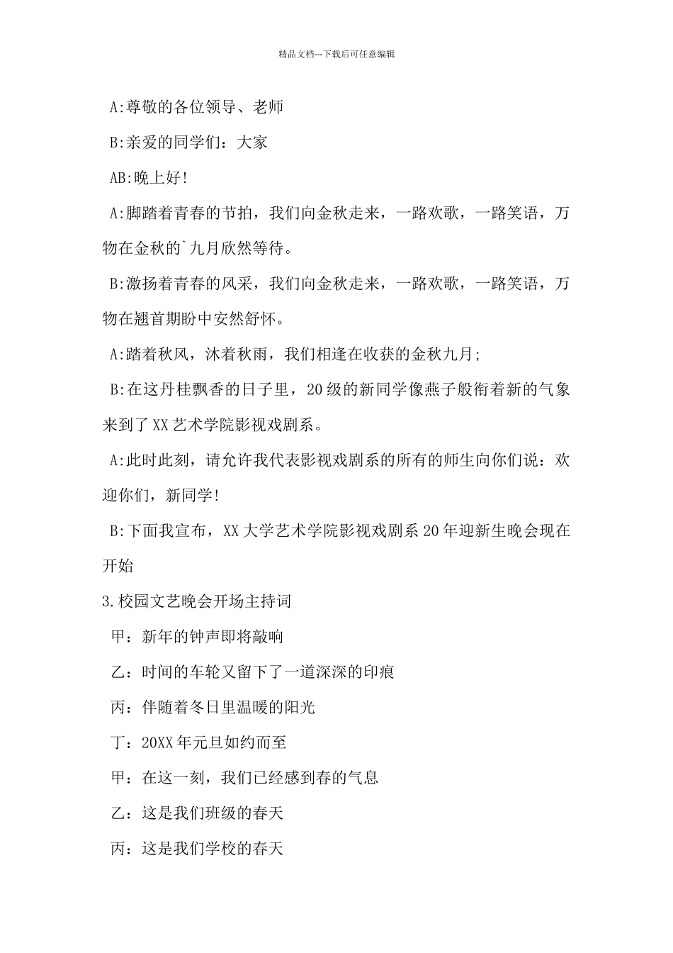 2024年校园文艺晚会开场主持词范文5篇_第2页