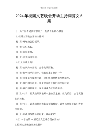 2024年校园文艺晚会开场主持词范文5篇