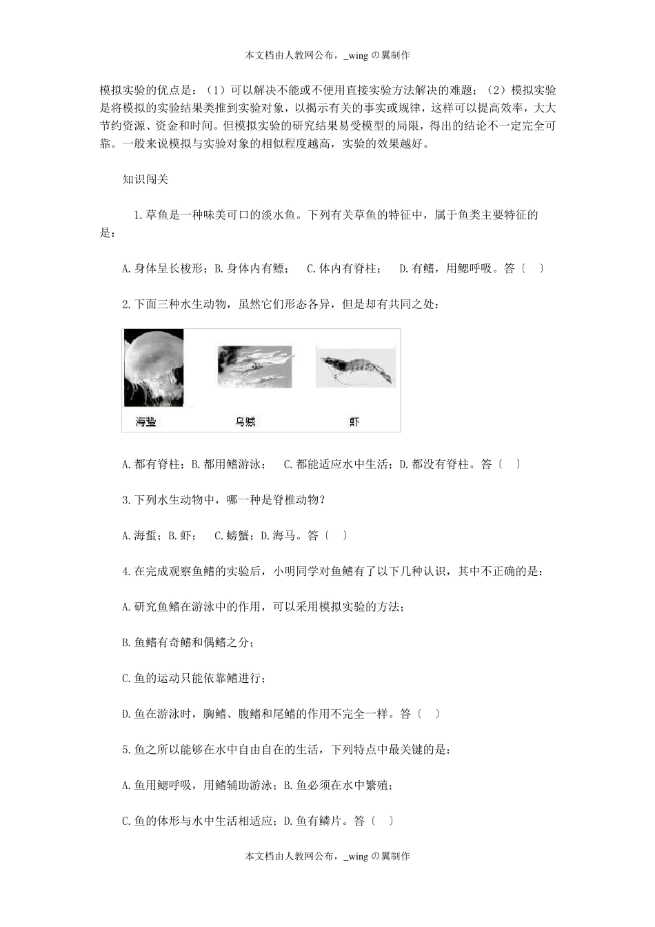 八年级上册人教版生物第一章第一节.水中生活的动物练习题_第2页