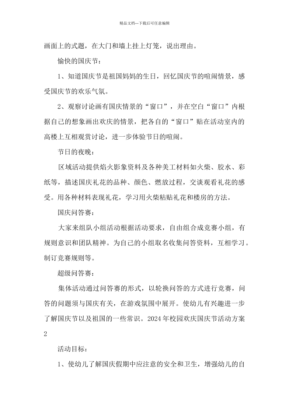 2024年校园欢庆国庆节活动方案最新_第2页