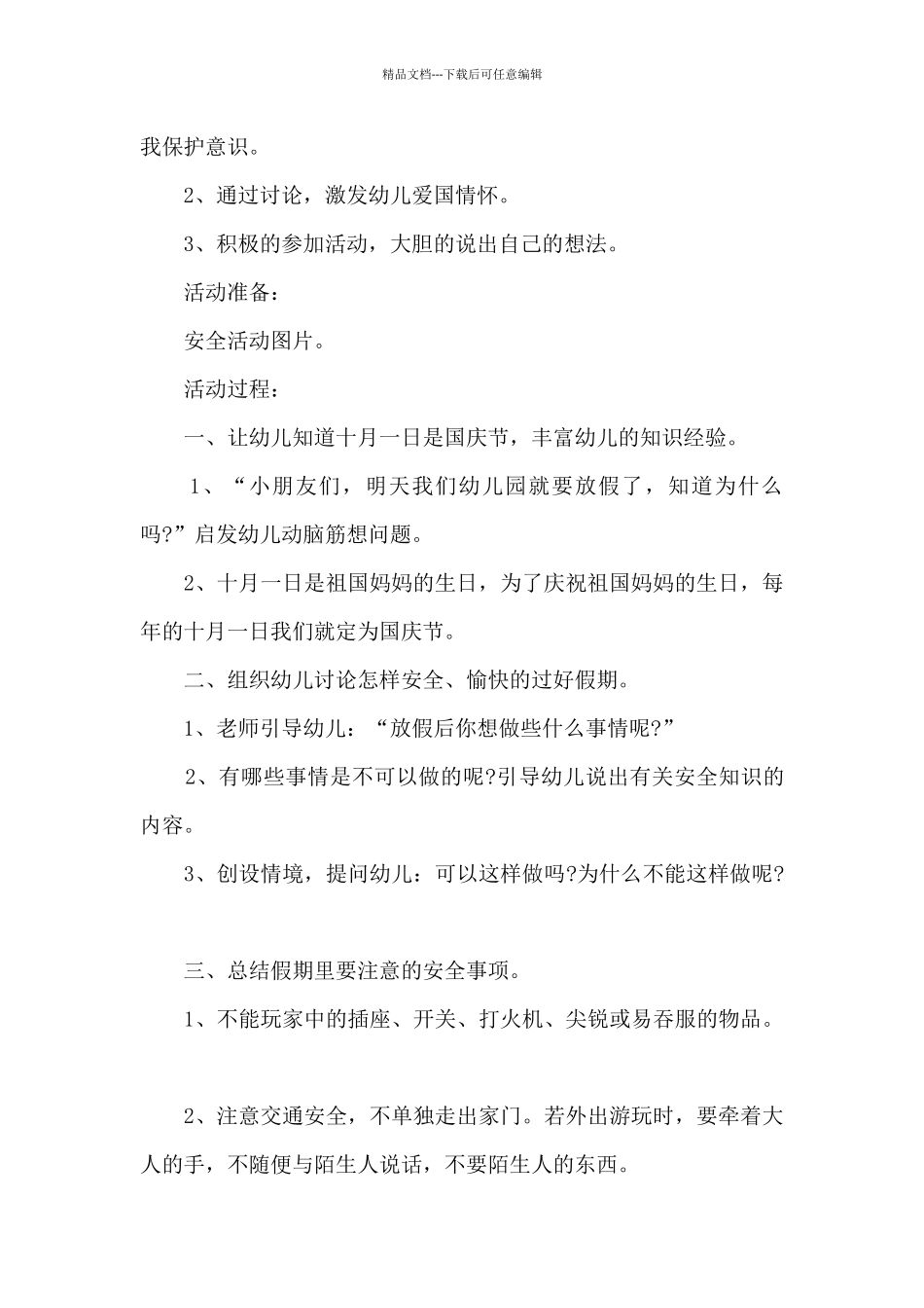 2024年校园欢庆国庆节活动方案最新_第3页