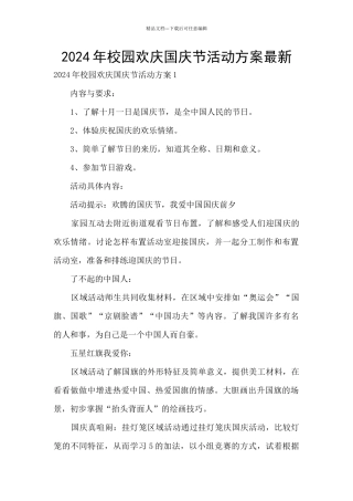 2024年校园欢庆国庆节活动方案最新