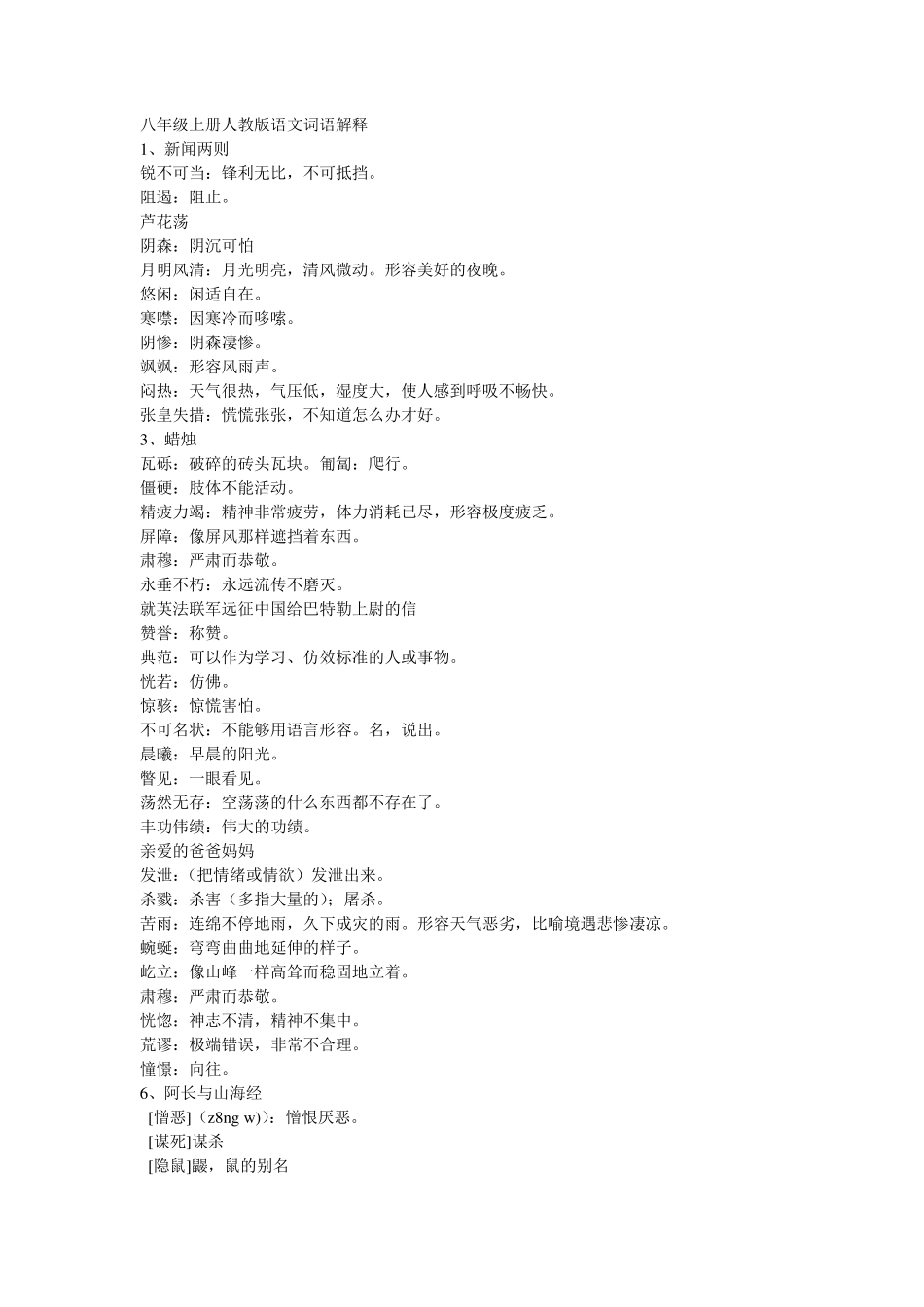 八年级上册人教版语文词语解释)_第1页