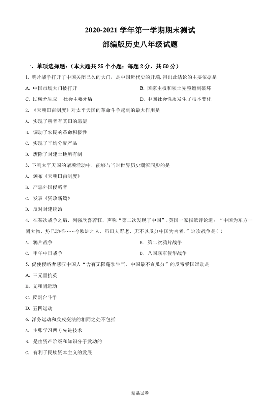 八年级上册历史《期末考试试卷》附答案_第1页