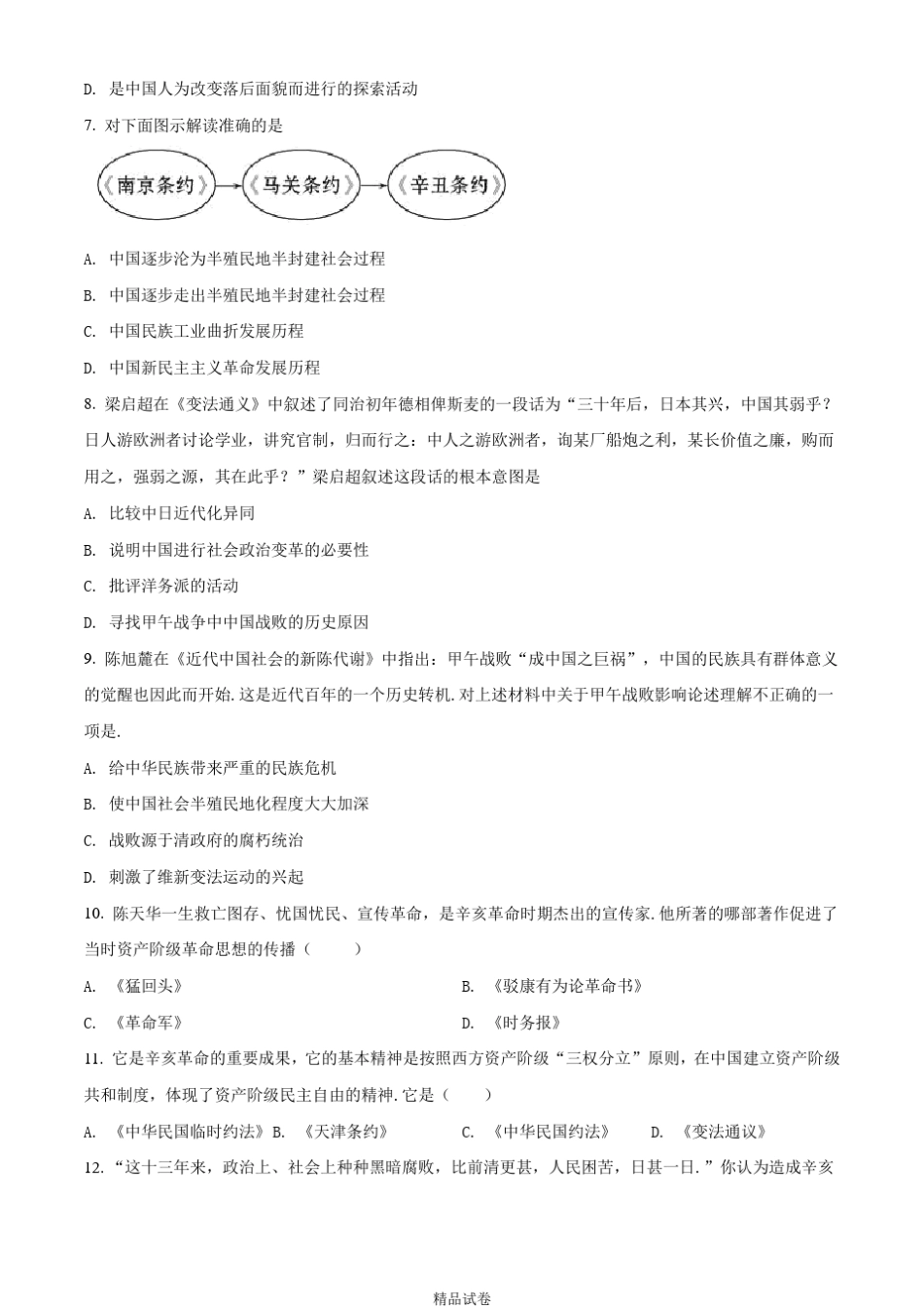 八年级上册历史《期末考试试卷》附答案_第2页