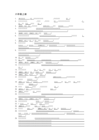 八年级上册历史复习提纲北师大版
