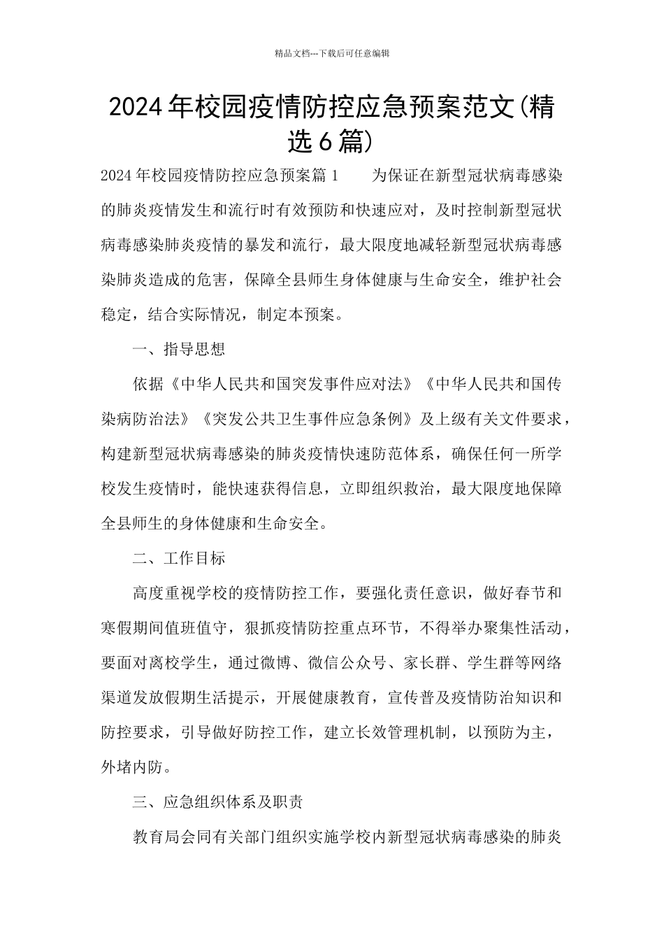 2024年校园疫情防控应急预案范文_第1页