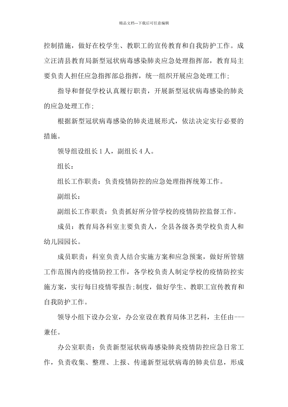 2024年校园疫情防控应急预案范文_第2页