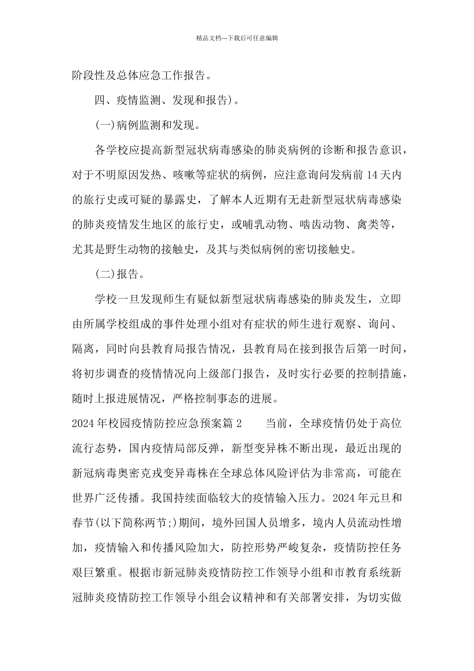 2024年校园疫情防控应急预案范文_第3页