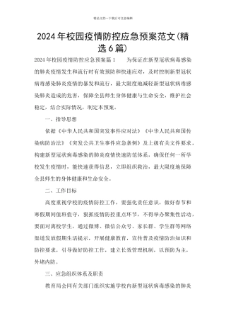 2024年校园疫情防控应急预案范文