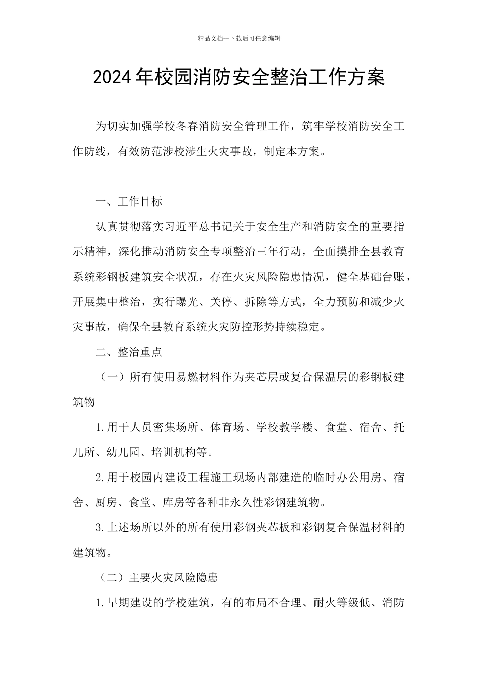 2024年校园消防安全整治工作方案_第1页