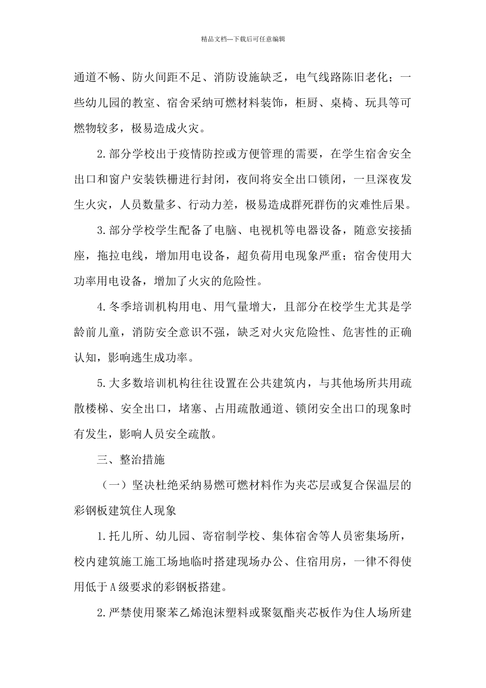 2024年校园消防安全整治工作方案_第2页