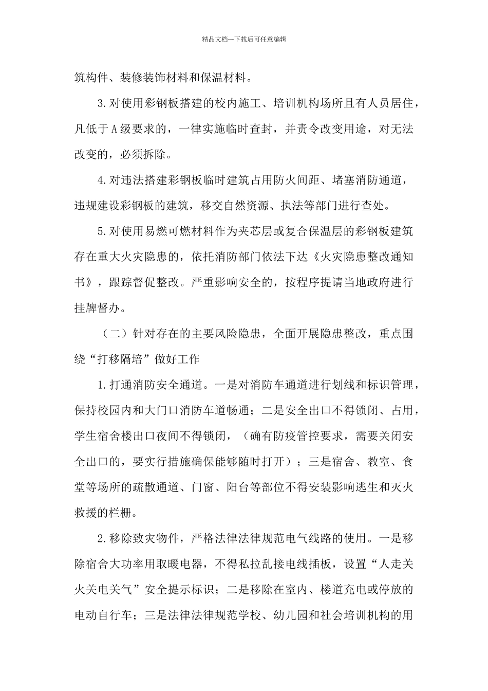 2024年校园消防安全整治工作方案_第3页