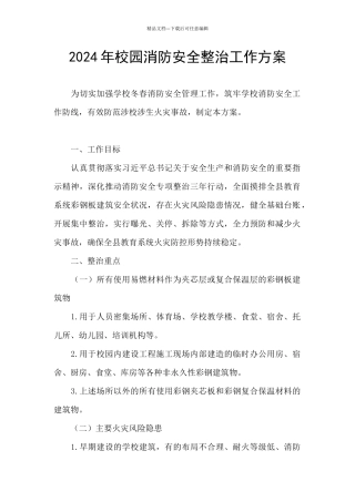 2024年校园消防安全整治工作方案