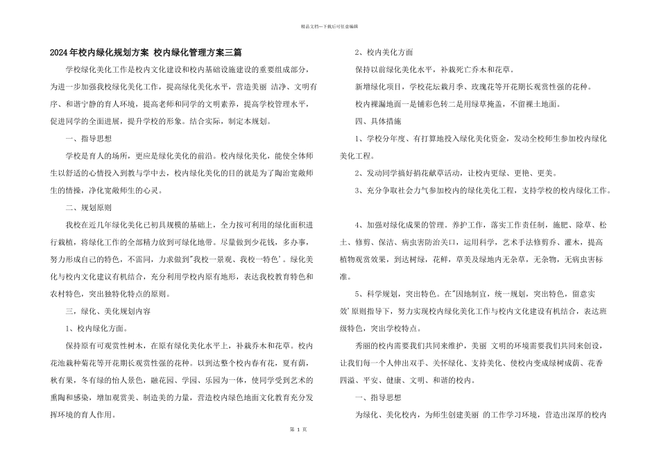 2024年校园绿化规划方案_第1页