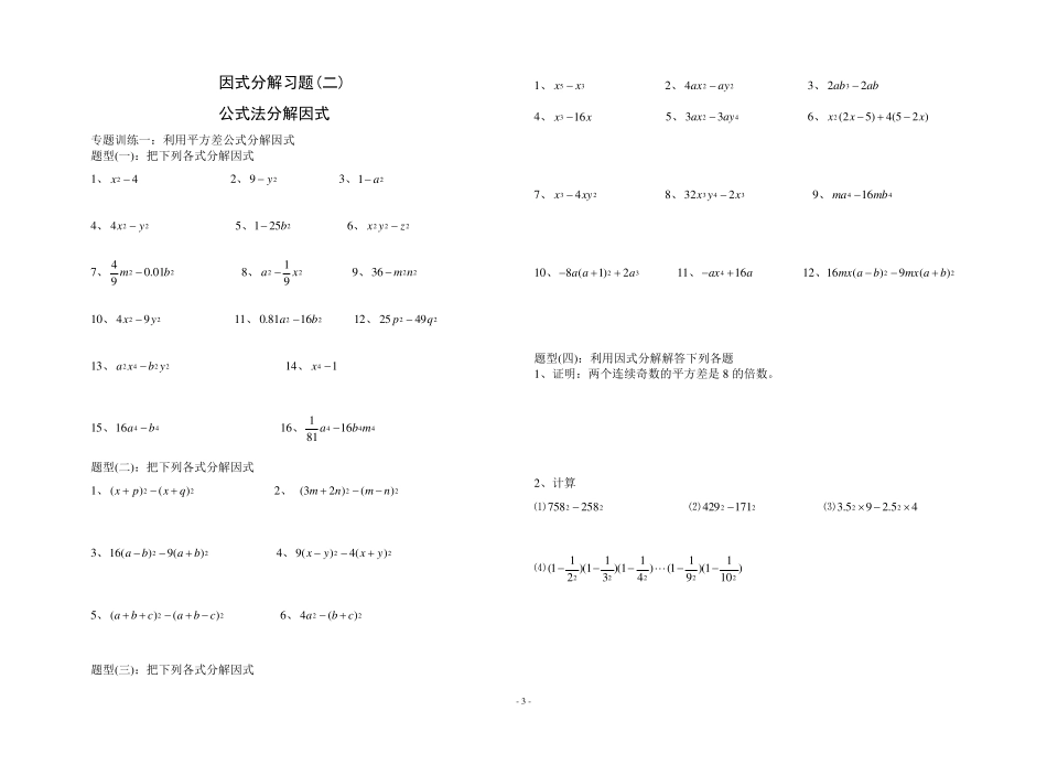 八年级上册因式分解分类练习题_第3页