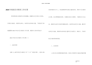 2024年校园艺术教育工作计划