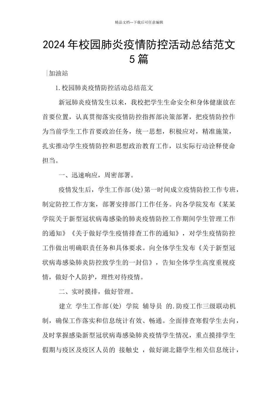 2024年校园肺炎疫情防控活动总结范文5篇_第1页