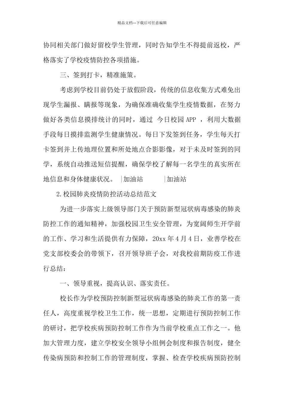 2024年校园肺炎疫情防控活动总结范文5篇_第2页