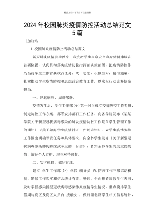 2024年校园肺炎疫情防控活动总结范文5篇
