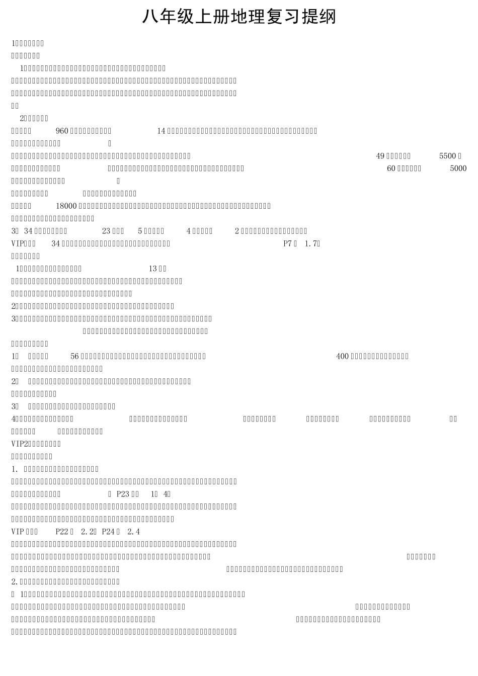 八年级上册地理复习提纲_第1页
