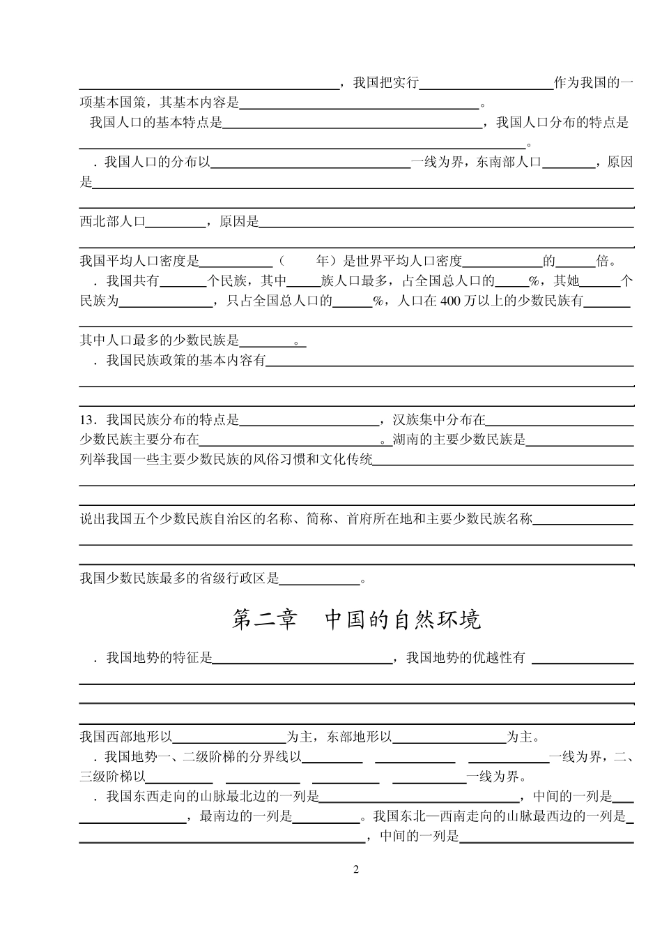 八年级上册地理基础知识练习_第2页