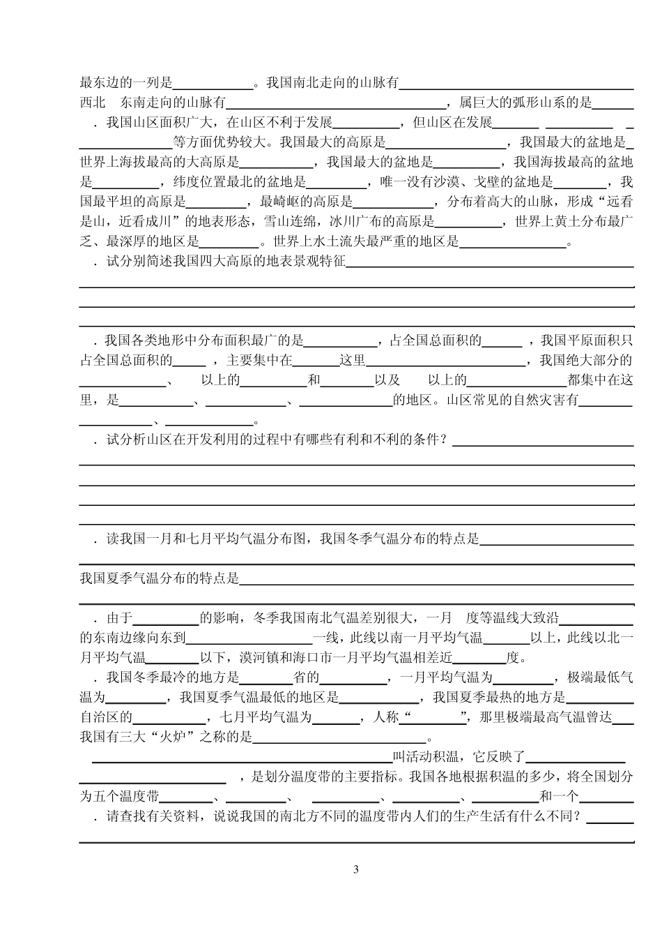 八年级上册地理基础知识练习_第3页