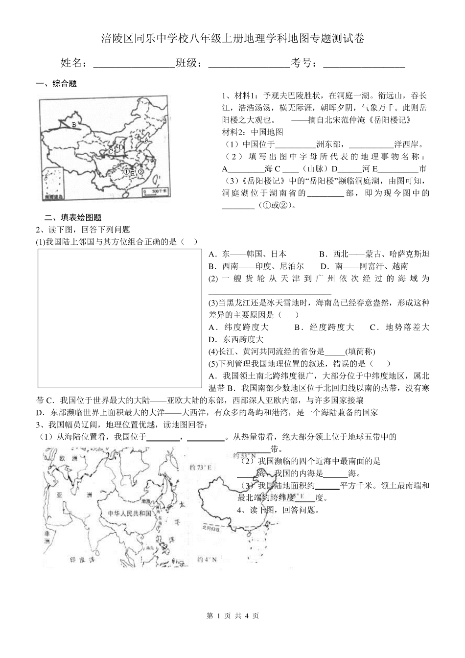 八年级上册地理学科地图专题综合卷_第1页