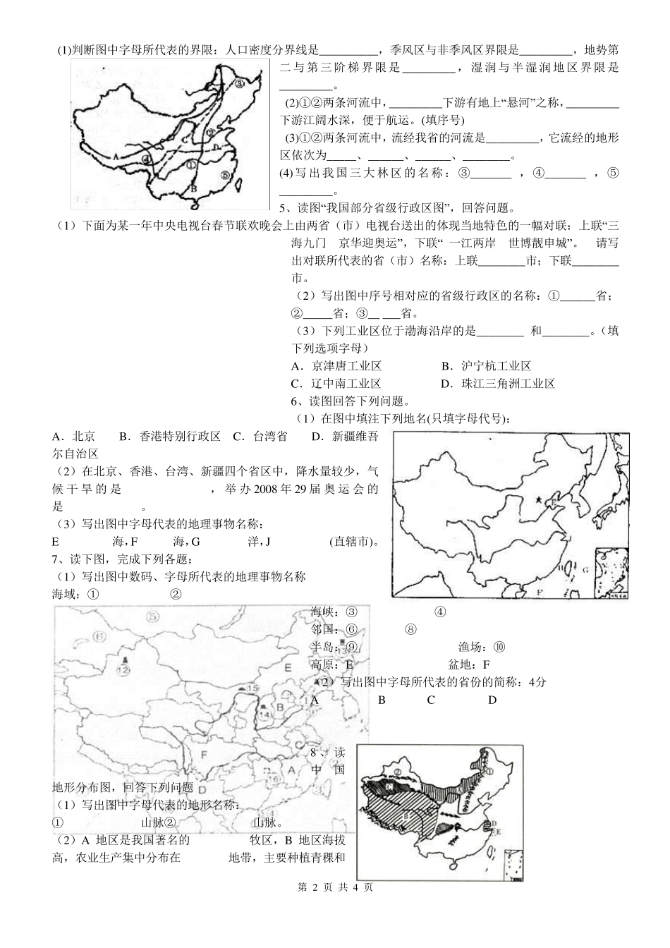 八年级上册地理学科地图专题综合卷_第2页