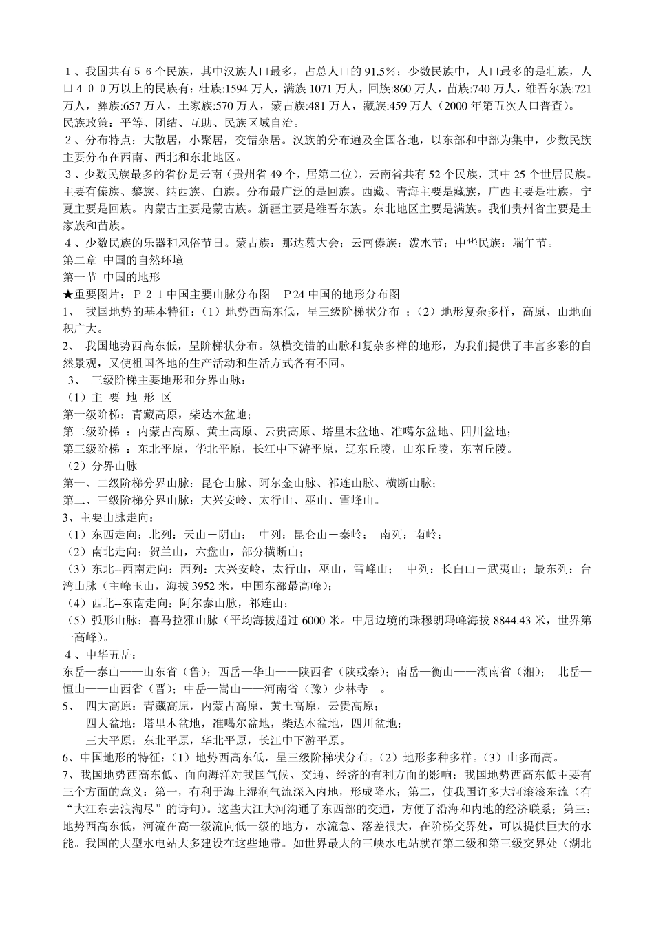 八年级上册地理总复习资料_第2页