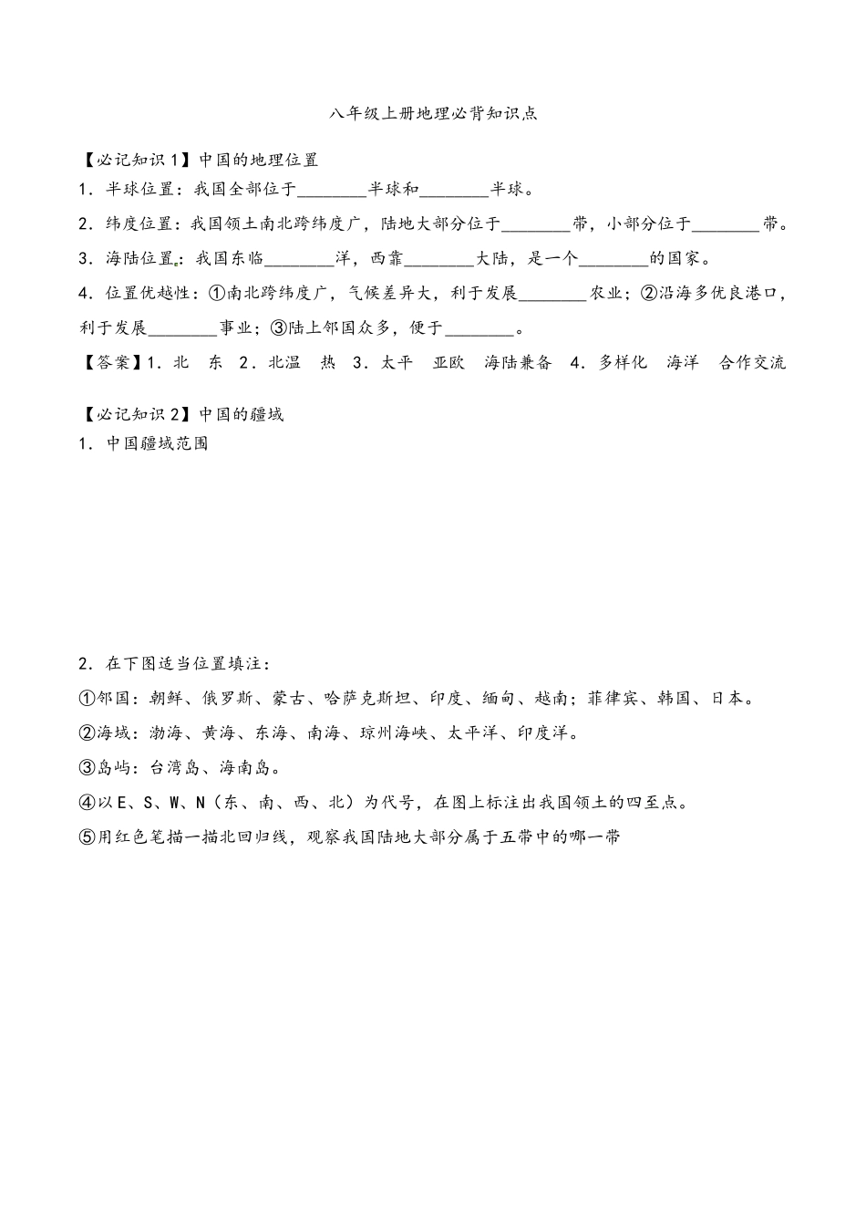 八年级上册地理必背知识点_第1页